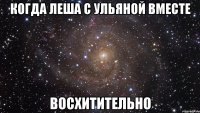 Когда Леша с Ульяной вместе восхитительно