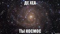 Де Хеа Ты космос