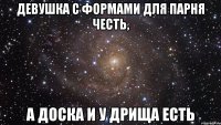 Девушка с формами для парня честь, А доска и у дрища есть