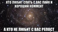 кто любит спать с вас лайк и хороший коммент а кто не любит с вас репост