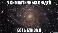 у симпатичных людей есть буква Й