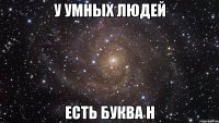 У умных людей есть буква Н