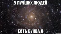 У лучших людей есть буква Л