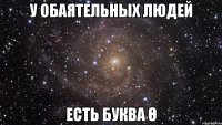 У обаятельных людей Есть буква Ө