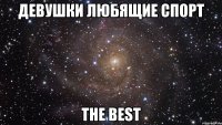 Девушки любящие спорт The best