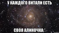 У каждого витали есть Своя алиночка:*