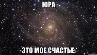 Юра -это мое счастье:*