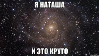 я наташа и это круто