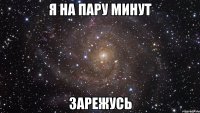 Я на пару минут Зарежусь