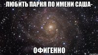 Любить парня по имени САША- Офигенно