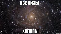 Все Лизы - холопы