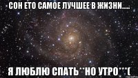 Сон ето самое лучшее в жизни..... Я люблю спать**но утро***(