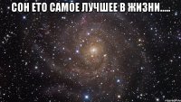 Сон ето самое лучшее в жизни..... 