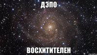 Дэпо Восхитителен