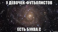 у девочек-футболистов Есть буква С