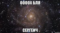 оооох бля Сергеич