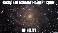 Каждый Азамат найдёт свою Анжелу