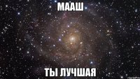 Мааш Ты лучшая