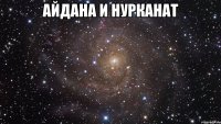 Айдана и Нурканат 