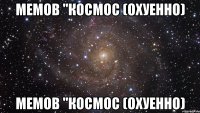 мемов "Космос (охуенно) мемов "Космос (охуенно)