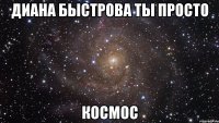 диана быстрова ты просто космос