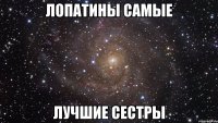 Лопатины самые лучшие сестры