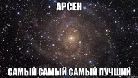 арсен самый самый самый лучший