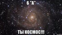 6 "А" ты космос!!!