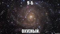 9-б охуеный