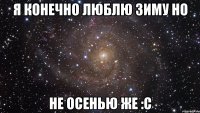 я конечно люблю зиму но не осенью же :с