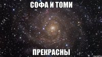 софа и томи прекрасны