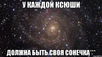 У каждой Ксюши должна быть своя Сонечка***