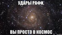 Удары рафи, вы просто В космос