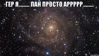 Гер Я……… Лан Просто Аррррр……… 