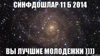 Синфдошлар 11 б 2014 Вы лучшие молодежКи ))))