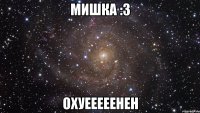 Мишка :3 Охуееееенен