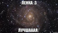 Ленка :3 Лучшааая:*