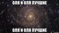 Оля и Оля лучшие Оля и Оля лучшие