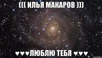 ((( Илья Макаров ))) ♥♥♥Люблю тебя ♥♥♥