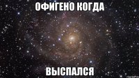 офигено когда выспался