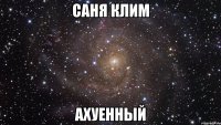 Саня Клим Ахуенный