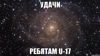 Удачи Ребятам U-17