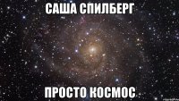 Саша Спилберг Просто космос