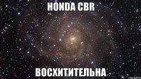 HONDA CBR восхитительна