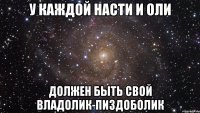 У каждой Насти и Оли должен быть свой Владолик-пиздоболик