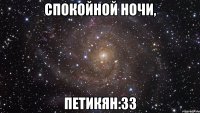 Спокойной ночи, Петикян:33