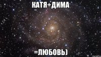 катя+дима =любовь)