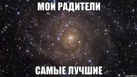 Мои радители Самые лучшие