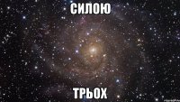 СИЛОЮ ТРЬОХ