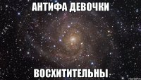 антифа девочки восхитительны